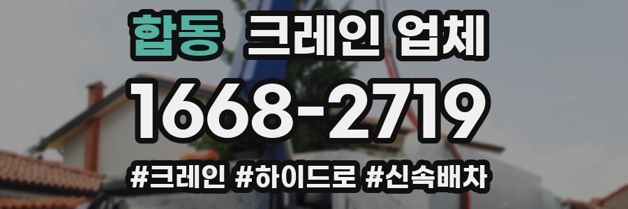 합동 크레인 업체