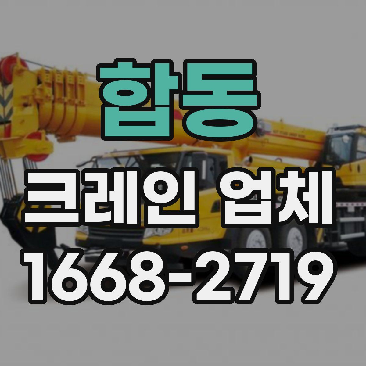 합동 크레인 업체