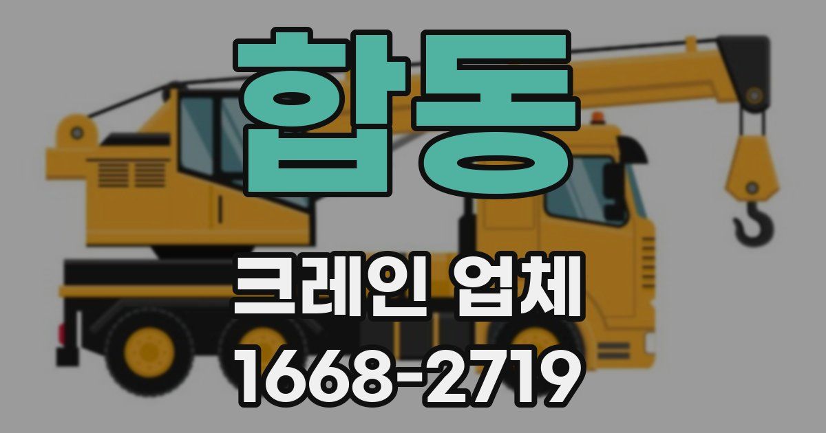합동 크레인 업체