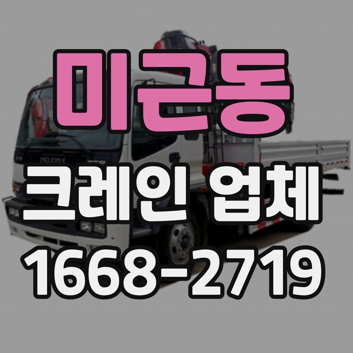 미근동 크레인 업체