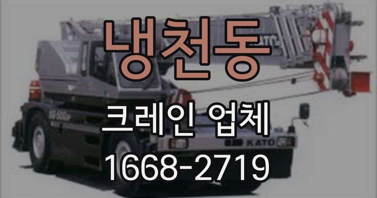 냉천동 크레인 업체