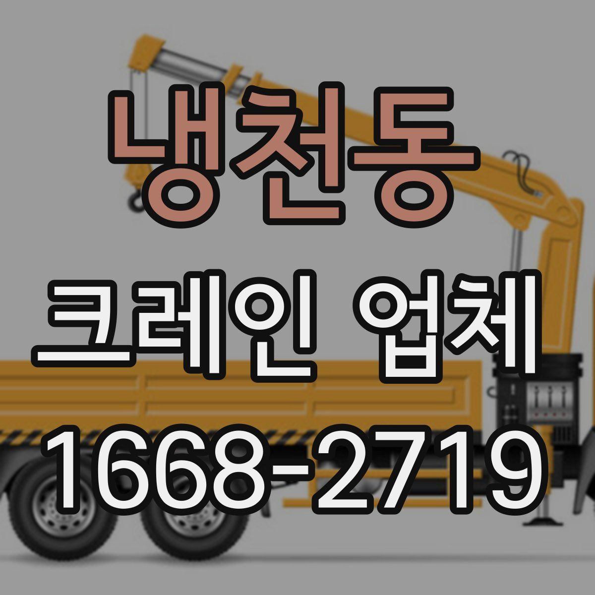 냉천동 크레인 업체