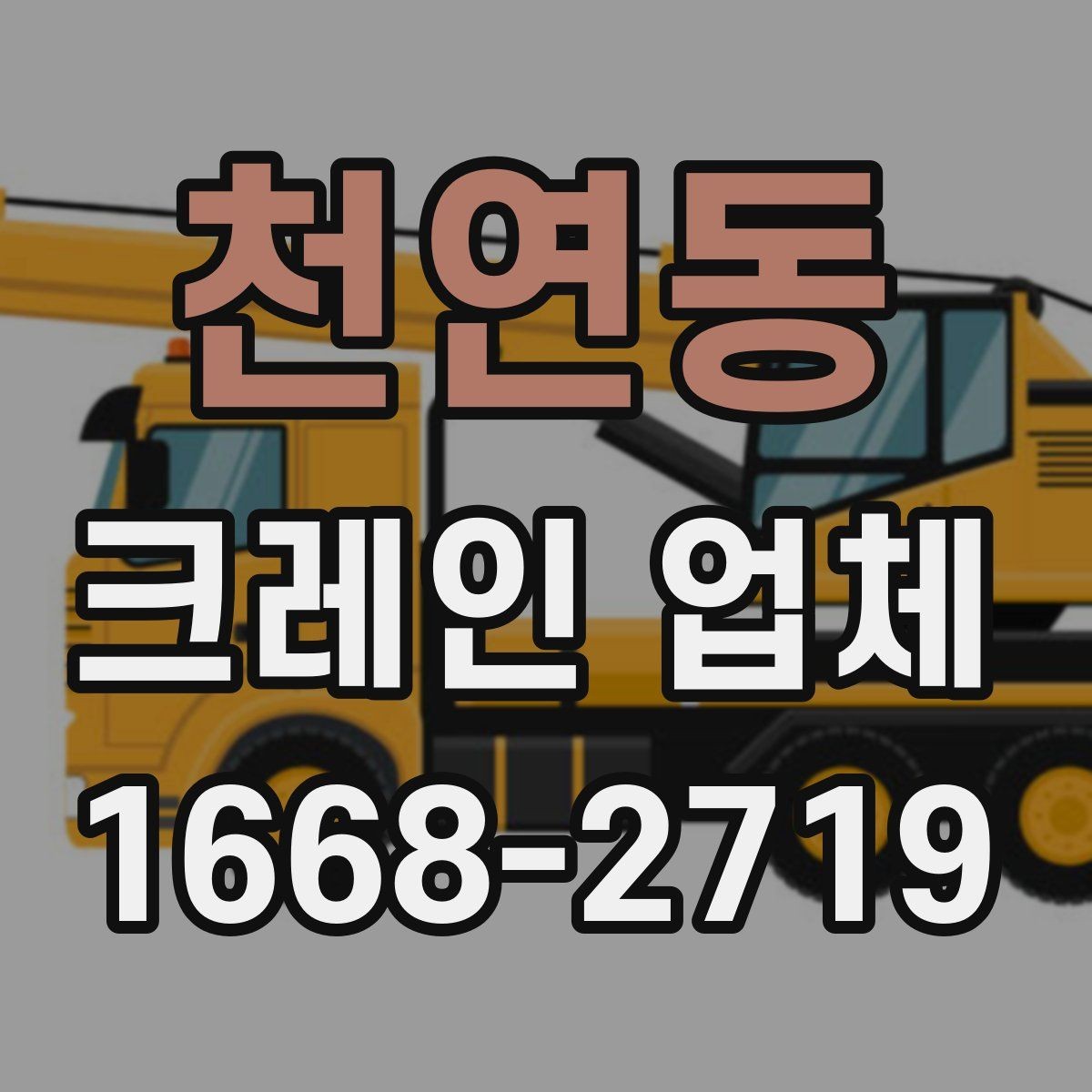 천연동 크레인 업체 계약 전 확인해야 할 내용