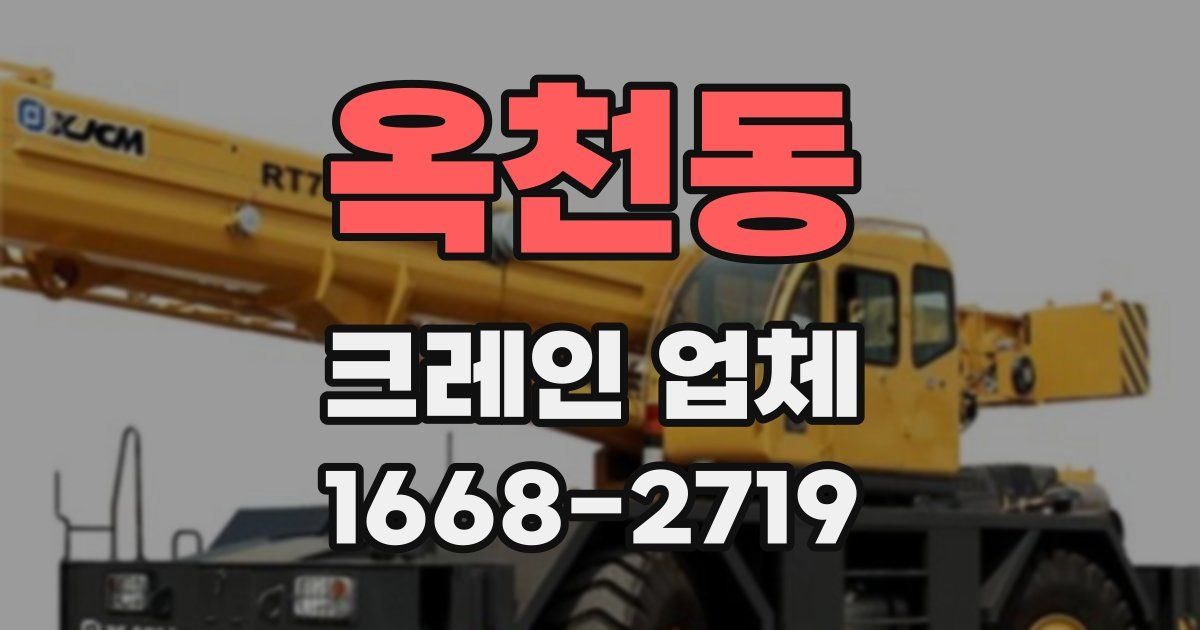 옥천동 크레인 업체