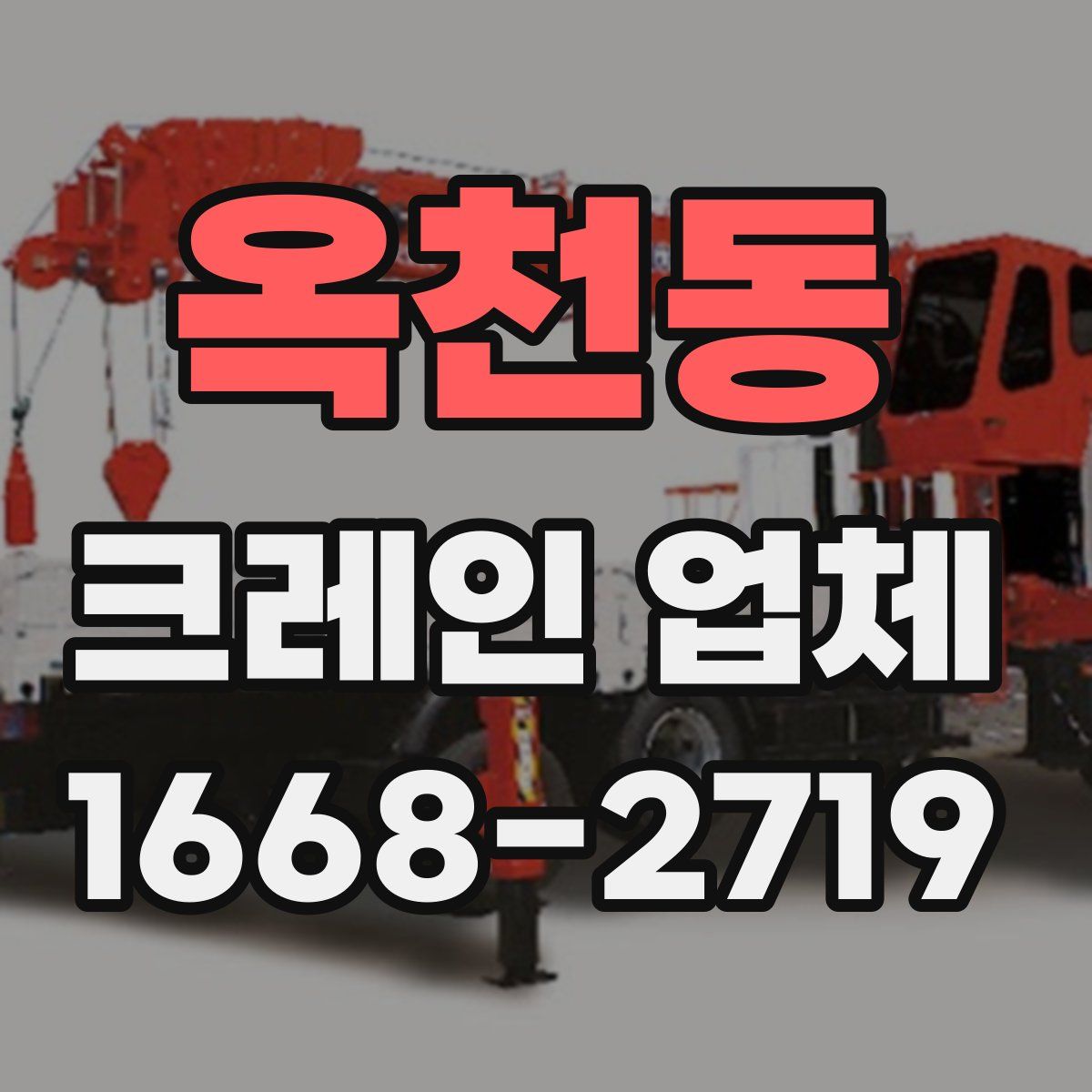 옥천동 크레인 업체