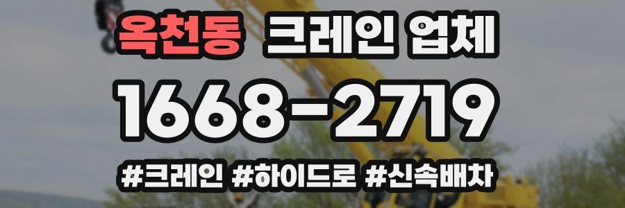 옥천동 크레인 업체