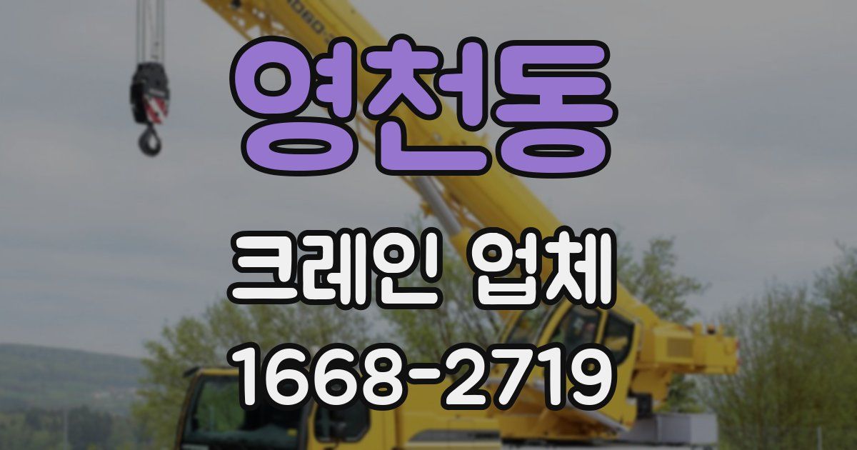 영천동 크레인 업체