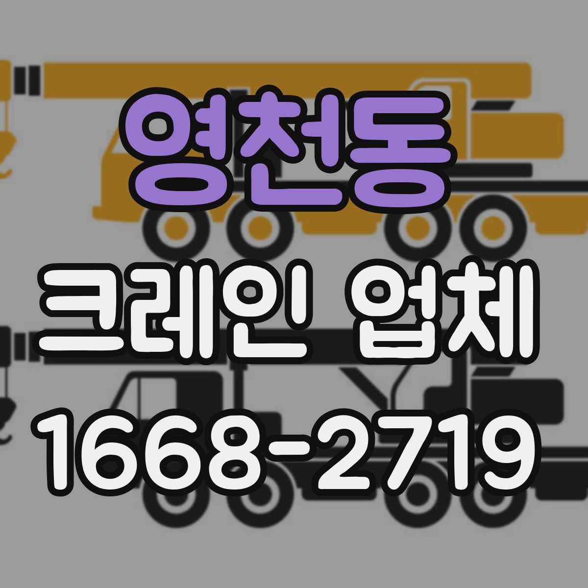 영천동 크레인 업체