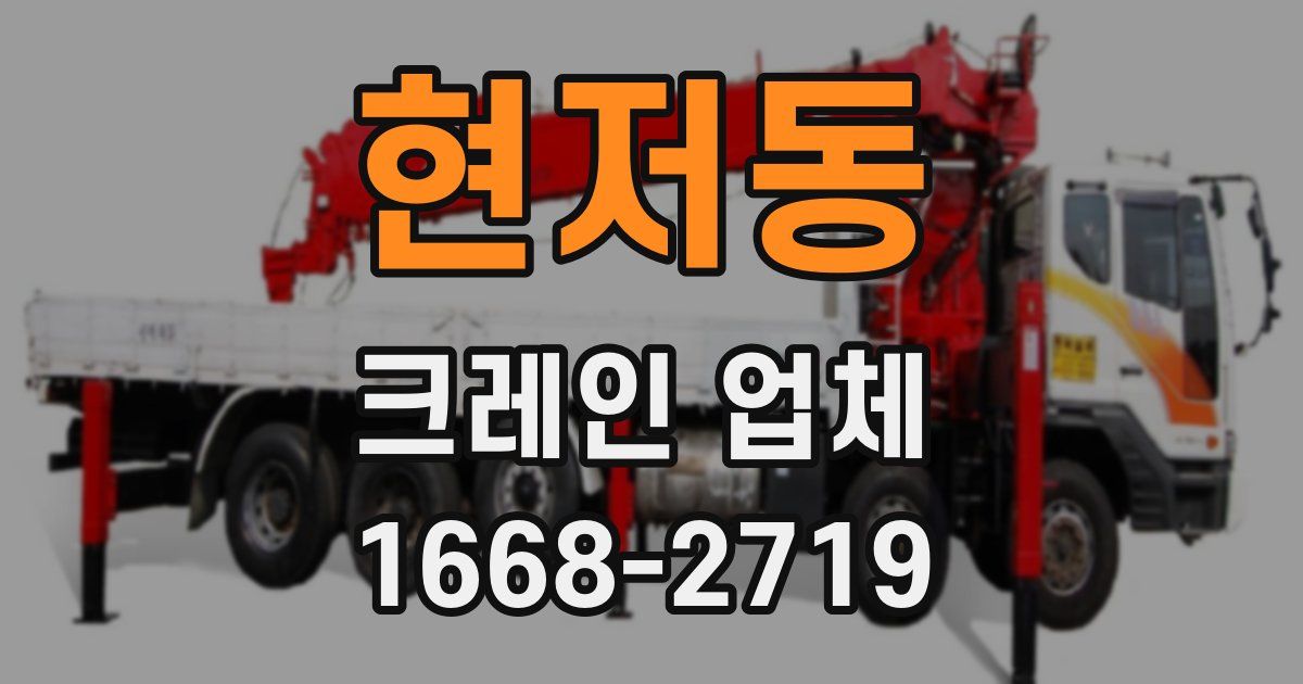 현저동 크레인 업체