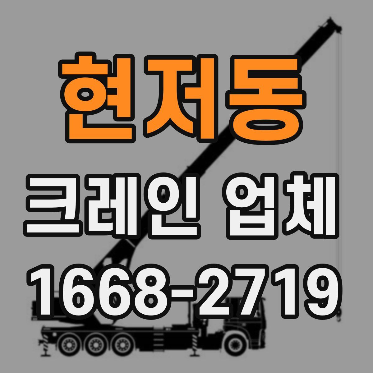 현저동 크레인 업체