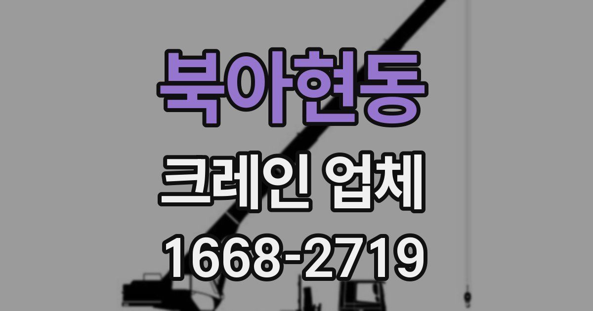 북아현동 크레인 업체
