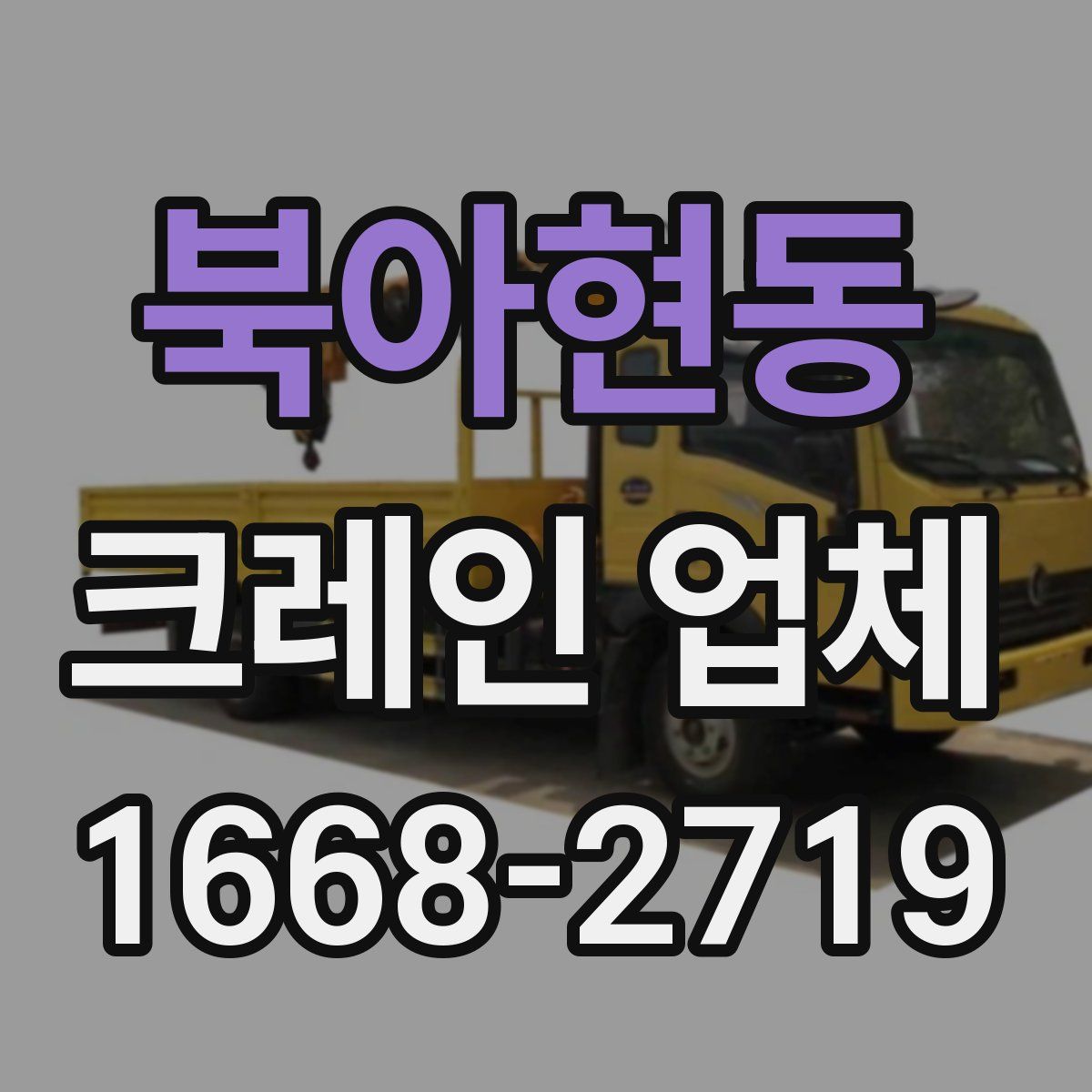 북아현동 크레인 업체