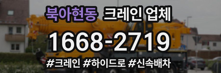 북아현동 크레인 업체