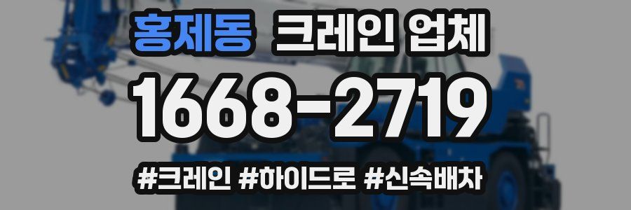 홍제동 크레인 업체