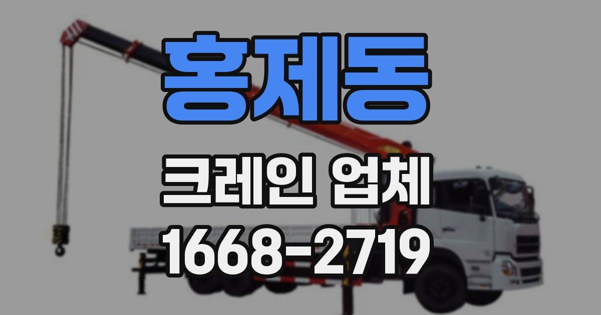 홍제동 크레인 업체