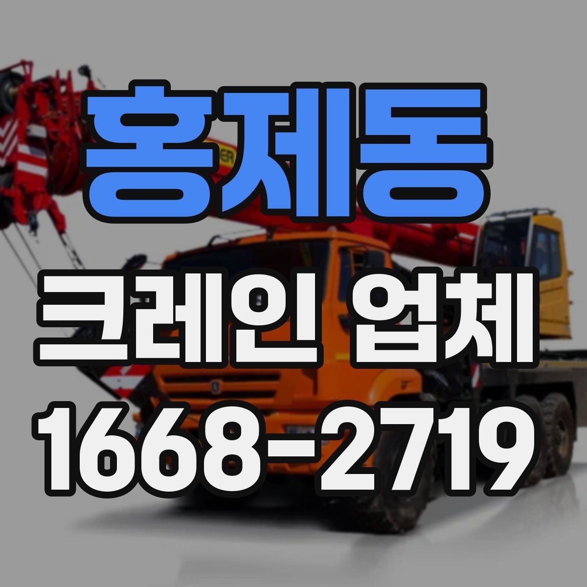 홍제동 크레인 업체