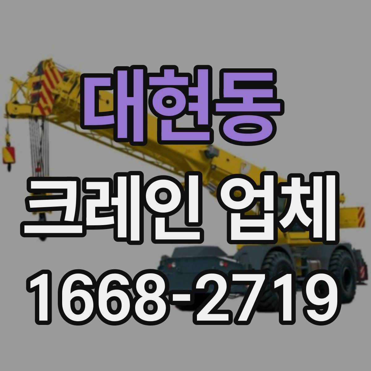 대현동 크레인 업체