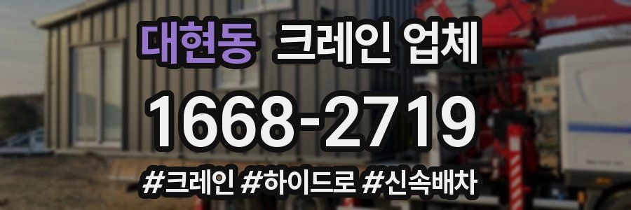 대현동 크레인 업체