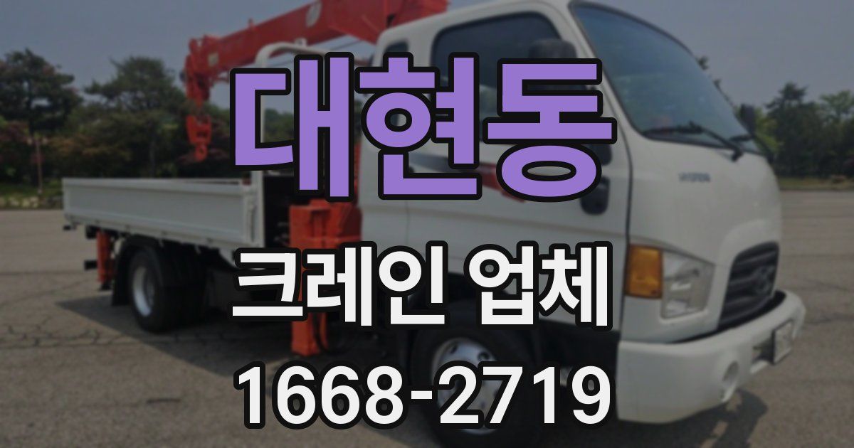 대현동 크레인 업체