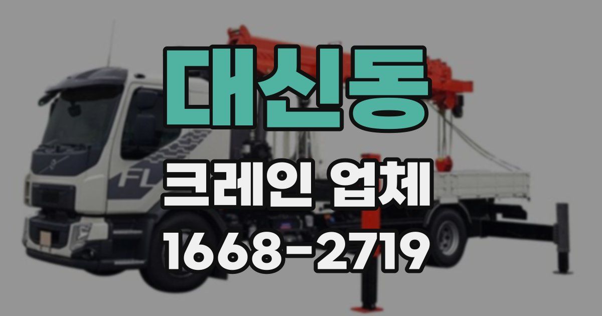 대신동 크레인 업체