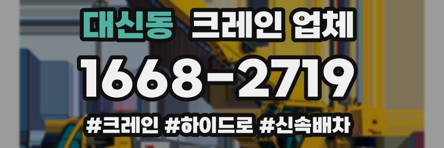 대신동 크레인 업체
