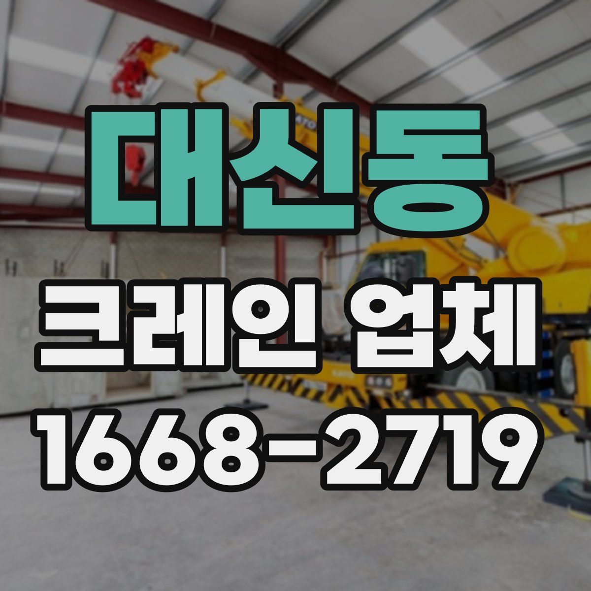 대신동 크레인 업체