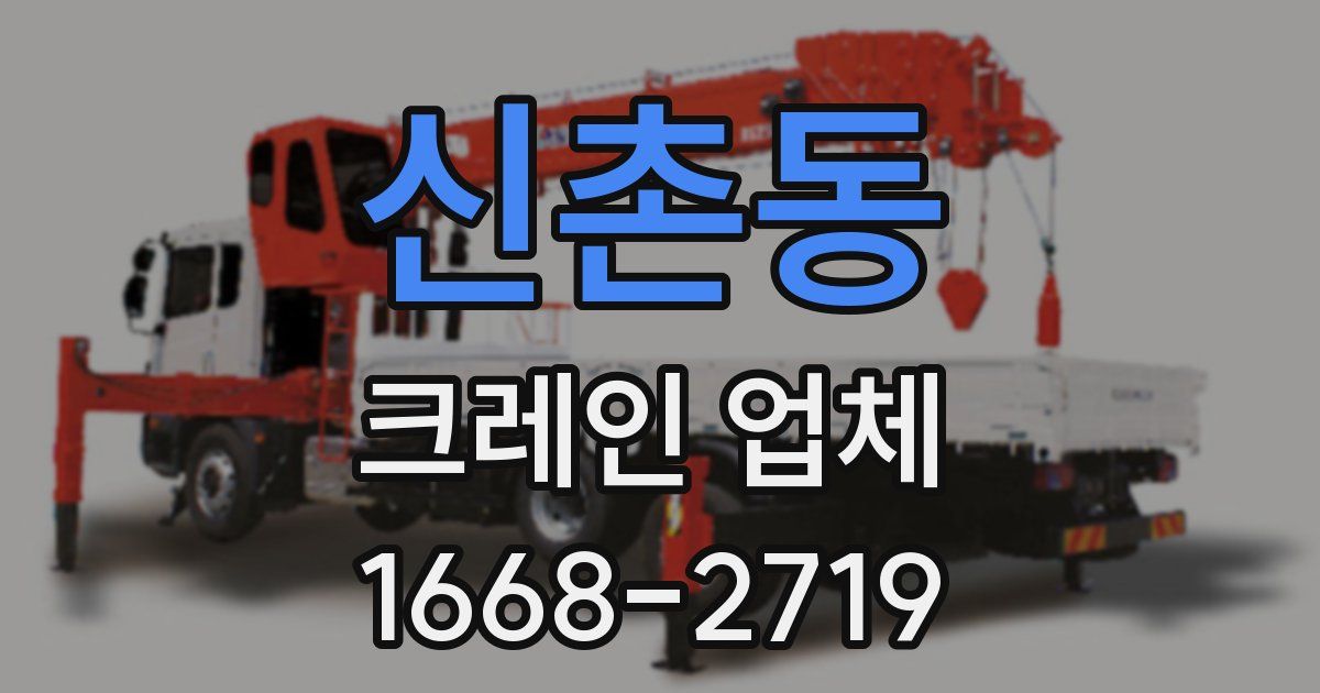 신촌동 크레인 업체