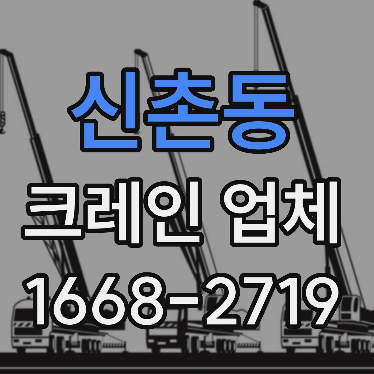 신촌동 크레인 업체