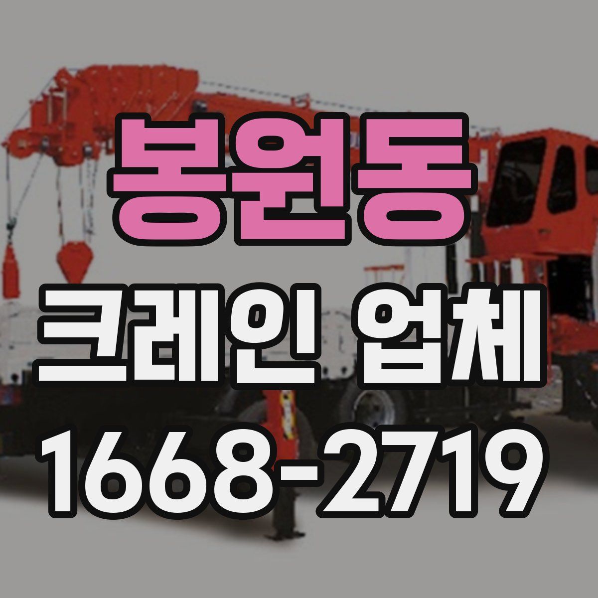 봉원동 크레인 업체