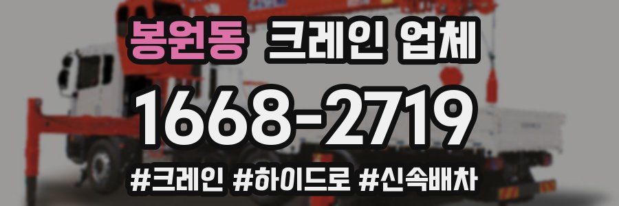 봉원동 크레인 업체