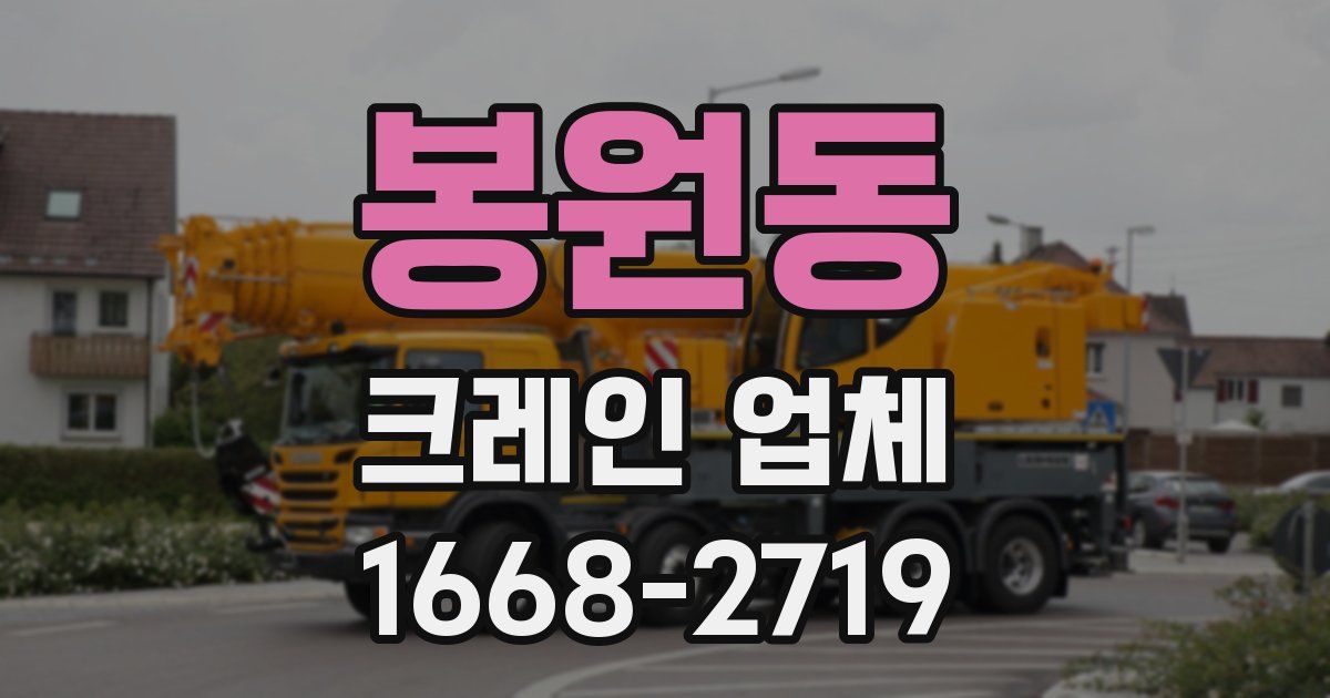 봉원동 크레인 업체