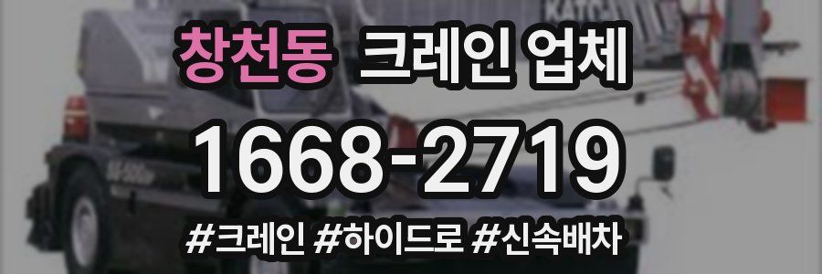 창천동 크레인 업체