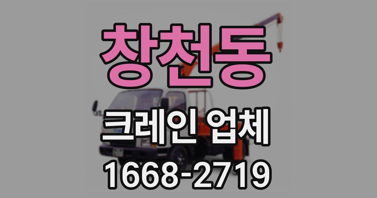 창천동 크레인 업체