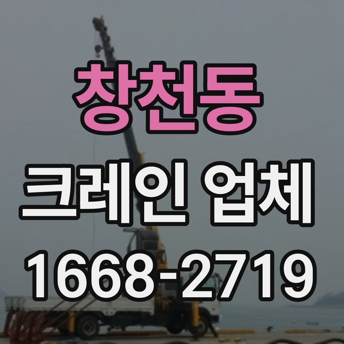 창천동 크레인 업체