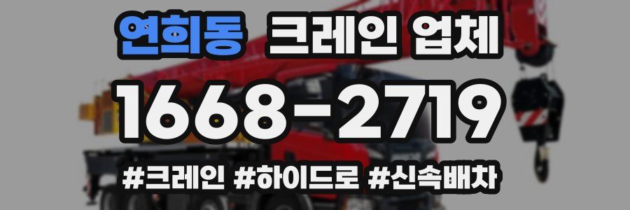 연희동 크레인 업체