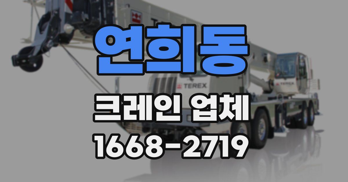 연희동 크레인 업체