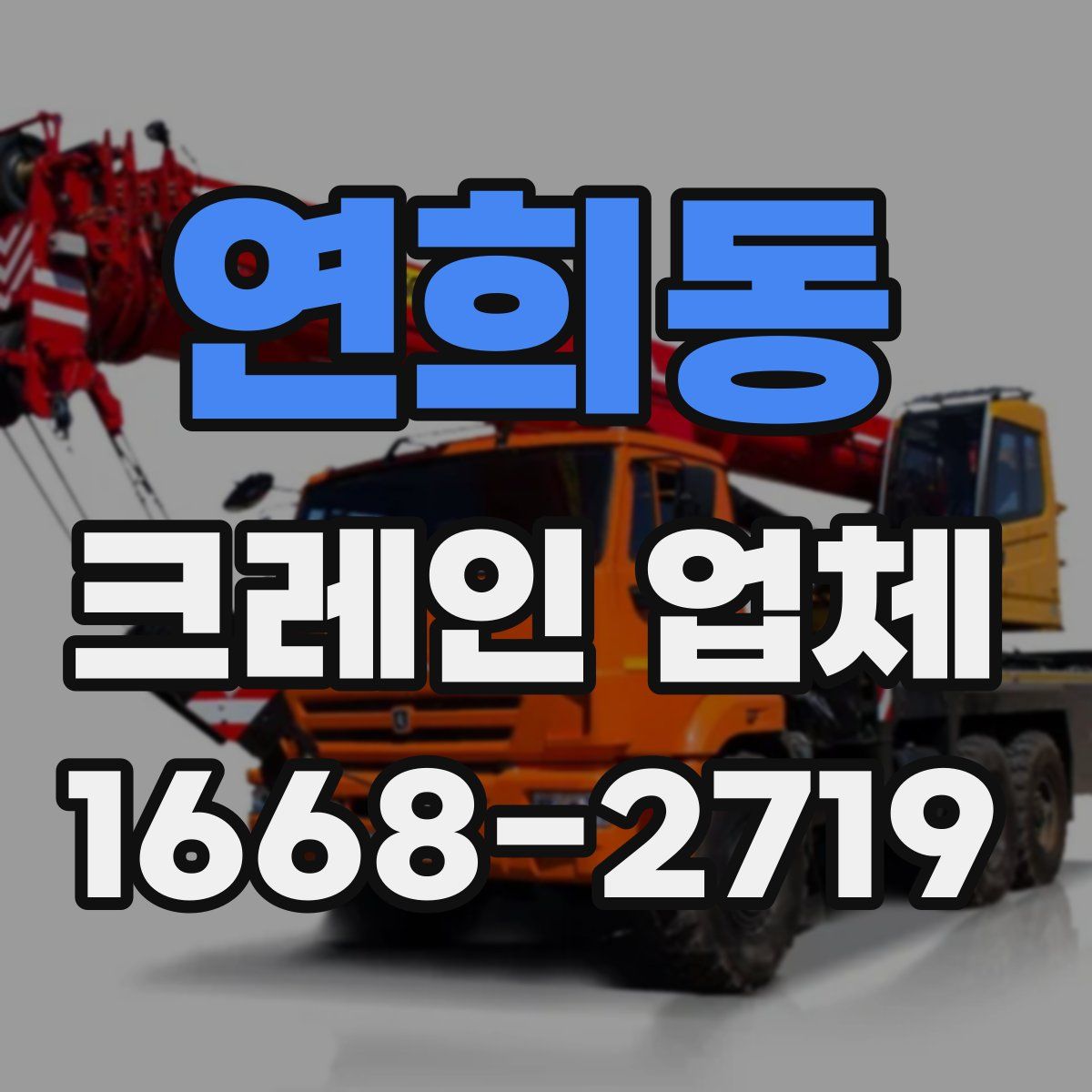 연희동 크레인 업체