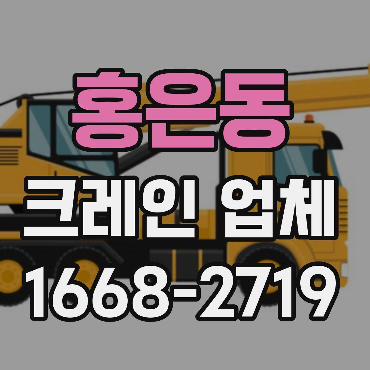 홍은동 크레인 업체