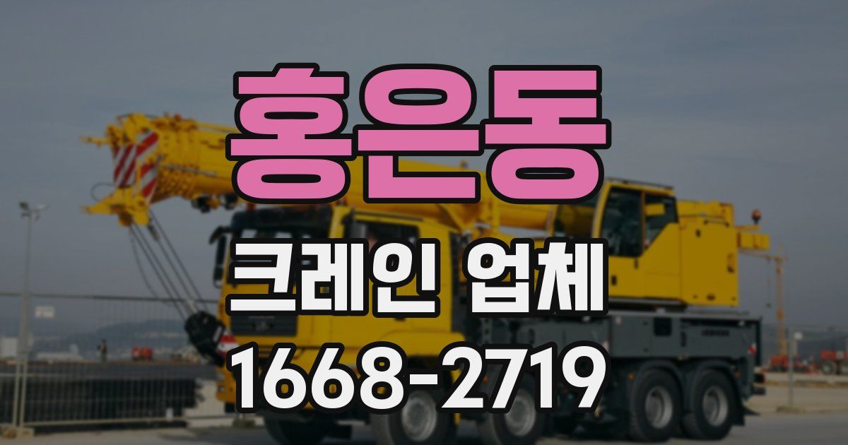홍은동 크레인 업체