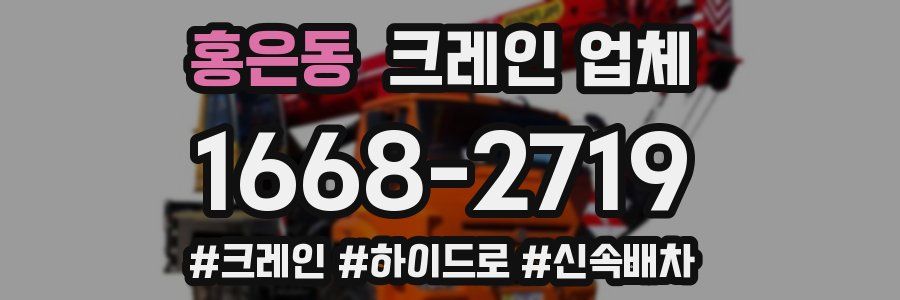 홍은동 크레인 업체