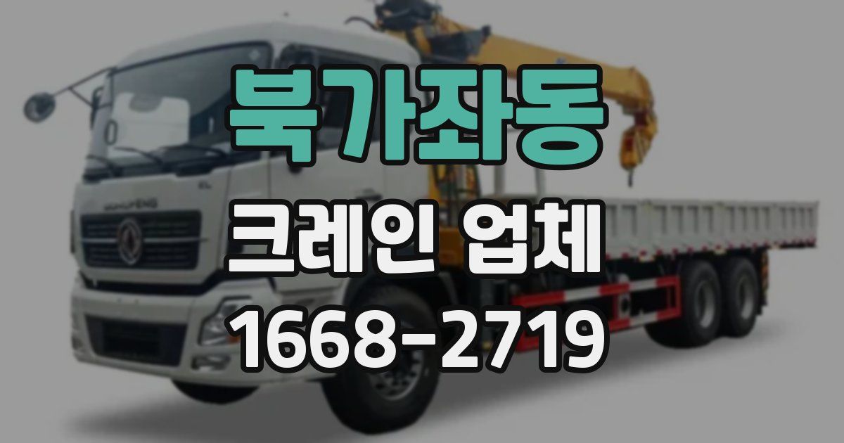 북가좌동 크레인 업체