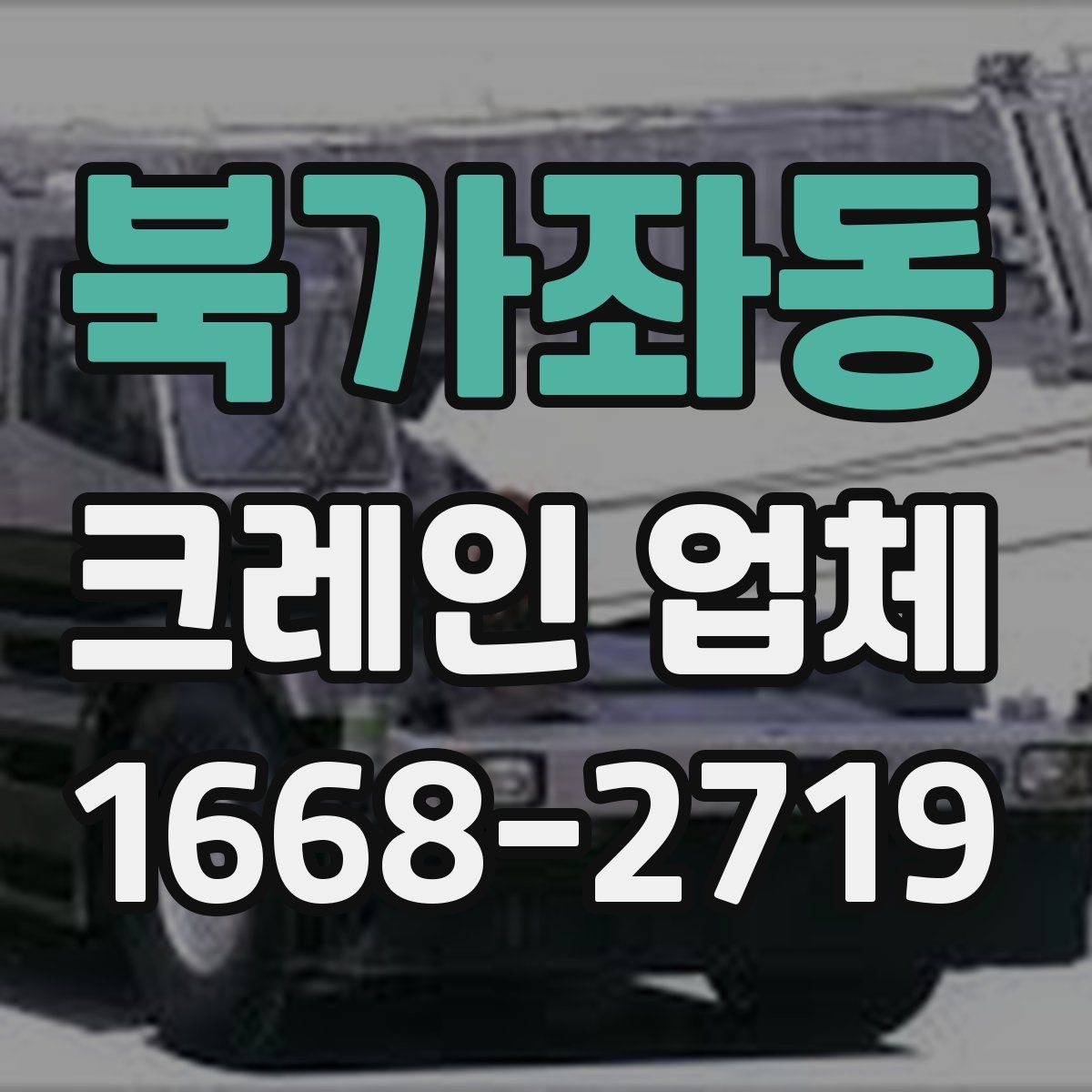 북가좌동 크레인 업체