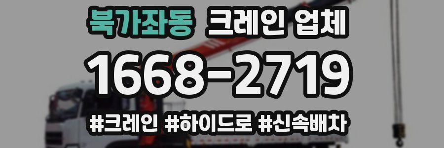 북가좌동 크레인 업체