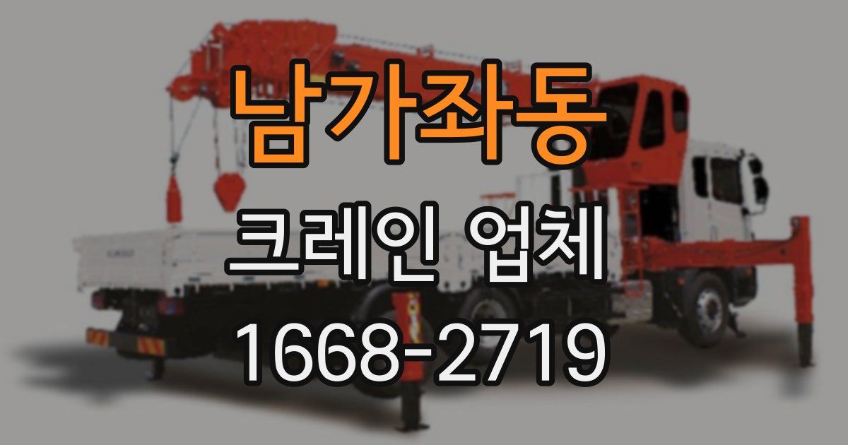 남가좌동 크레인 업체