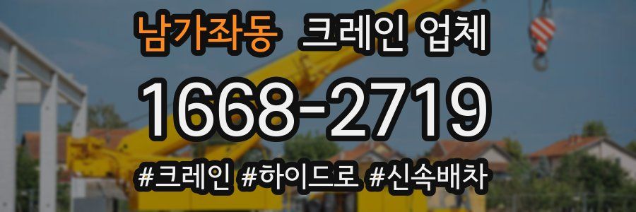 남가좌동 크레인 업체