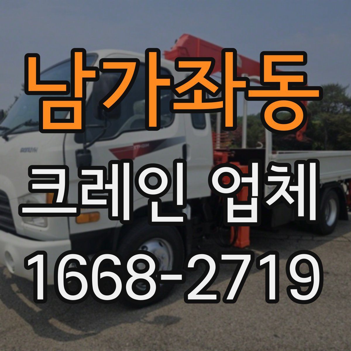 남가좌동 크레인 업체