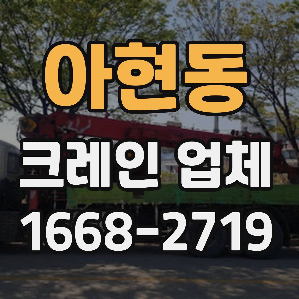 아현동 크레인 업체