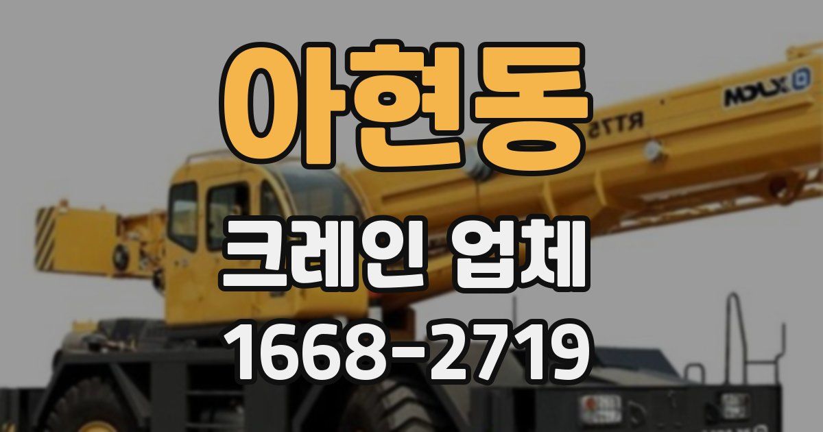 아현동 크레인 업체