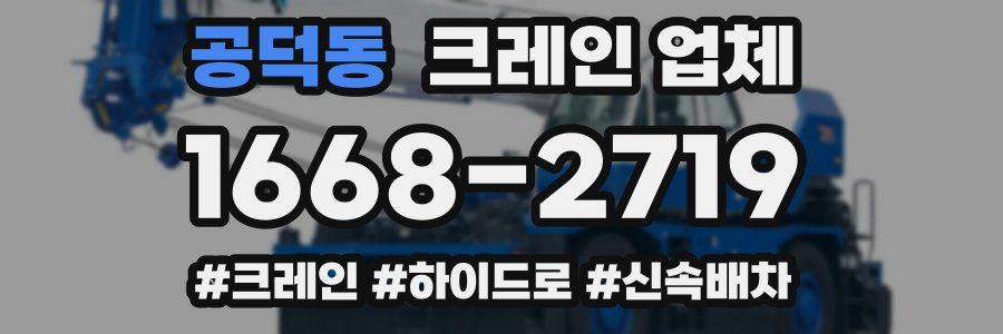 공덕동 크레인 업체
