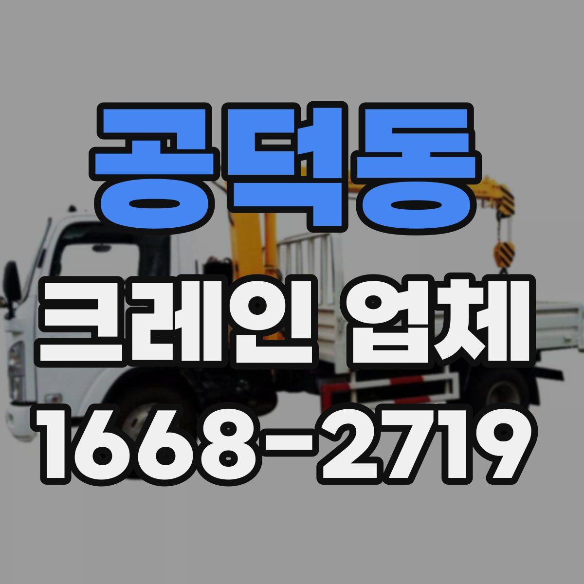 공덕동 크레인 업체